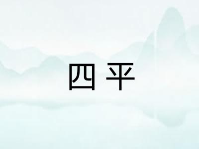 四平 四平