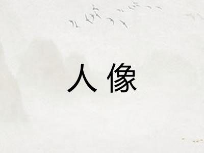 人像