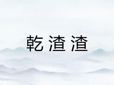 乾渣渣