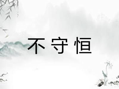 不守恒 不守恒