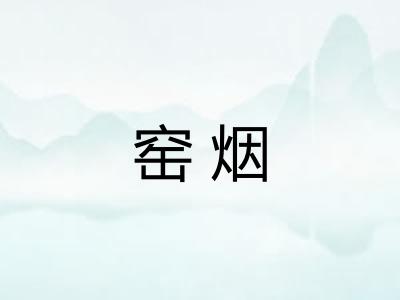 窑烟