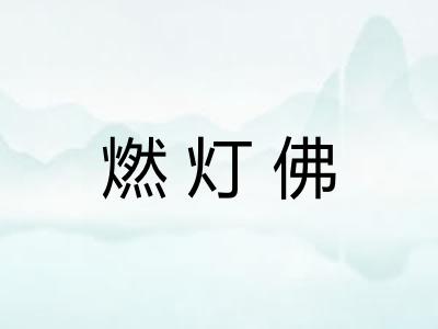 燃灯佛