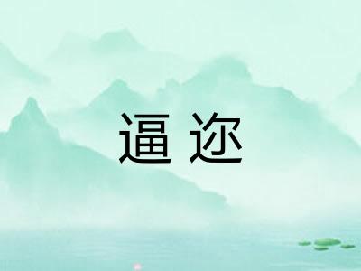逼迩