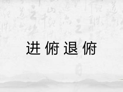 进俯退俯 进俯退俯