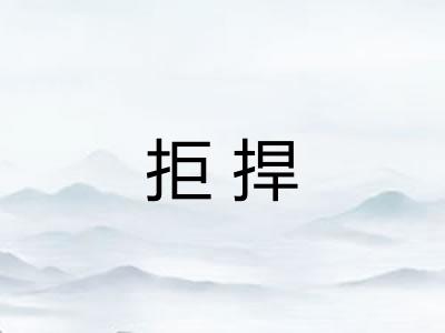 拒捍