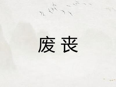 废丧 废丧