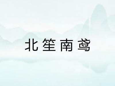 北笙南鸢