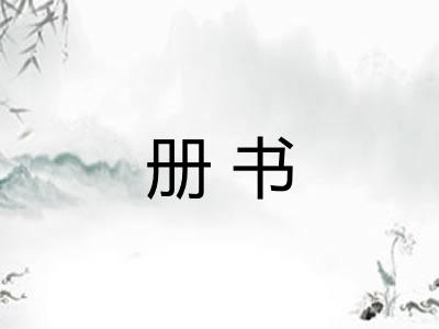 册书