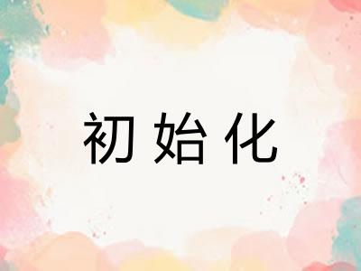 初始化