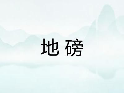 地磅
