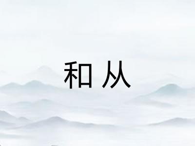和从 和从