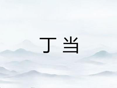 丁当 丁当