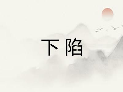 下陷