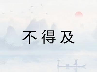 不得及