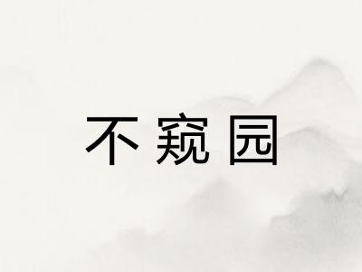 不窥园 不窥园