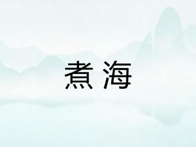 煮海