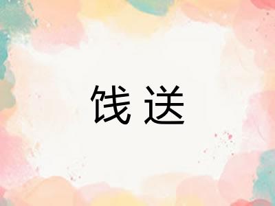 饯送