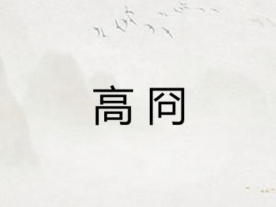 高冏