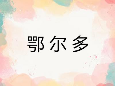 鄂尔多 鄂尔多