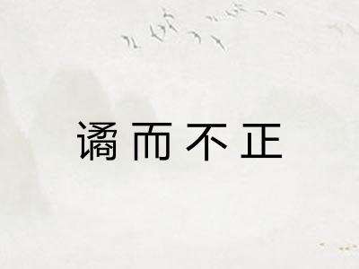 谲而不正