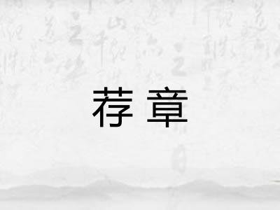 荐章
