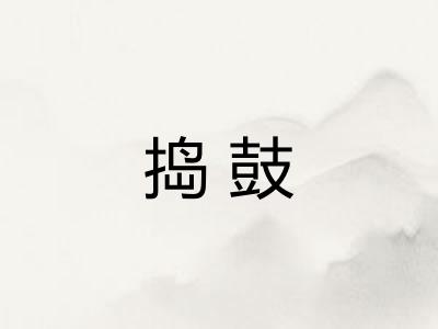 捣鼓
