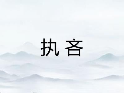 执吝