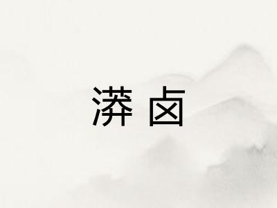漭卤