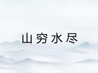 山穷水尽