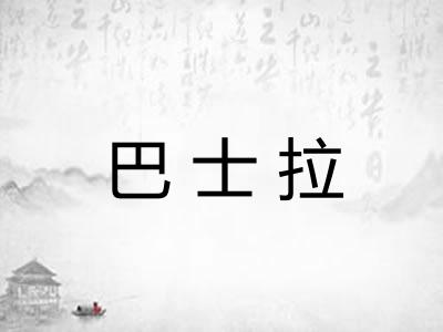 巴士拉