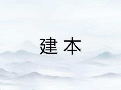 建本