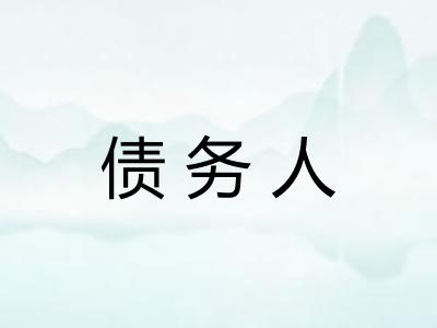 债务人 债务人