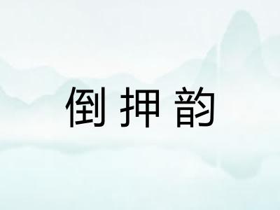 倒押韵