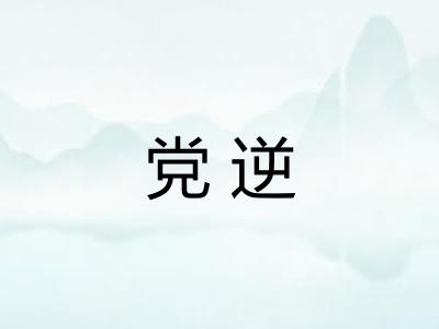 党逆