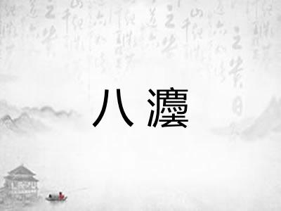 八灋