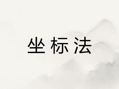 坐标法 坐标法