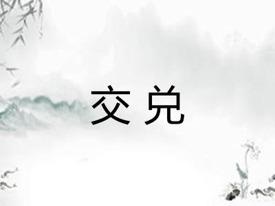 交兑