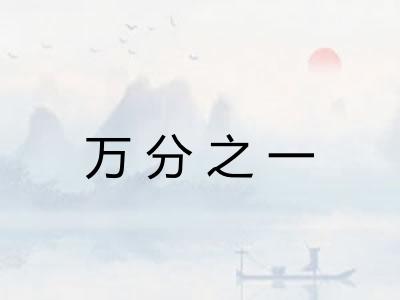 万分之一