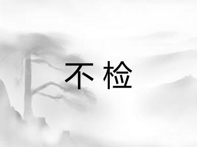 不检