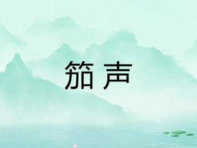 笳声