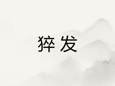 猝发 猝发