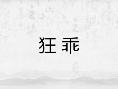 狂乖