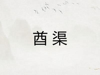 酋渠