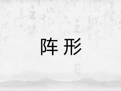 阵形