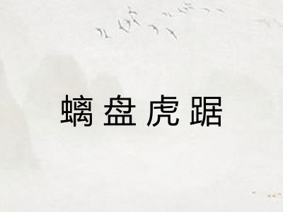 螭盘虎踞
