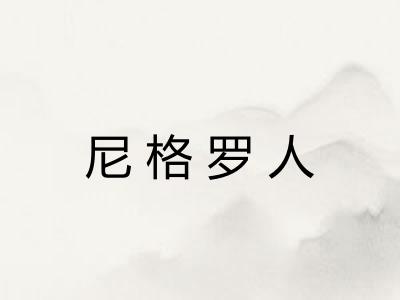尼格罗人 尼格罗人
