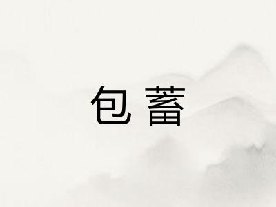 包蓄