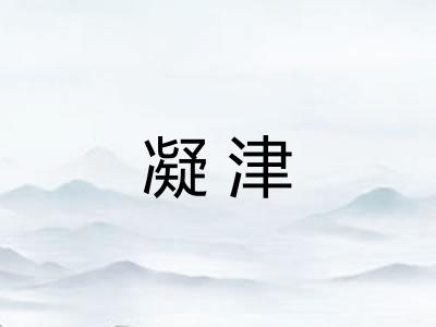 凝津
