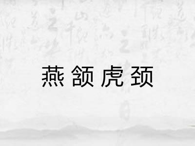 燕颔虎颈