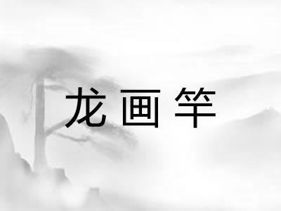 龙画竿 龙画竿